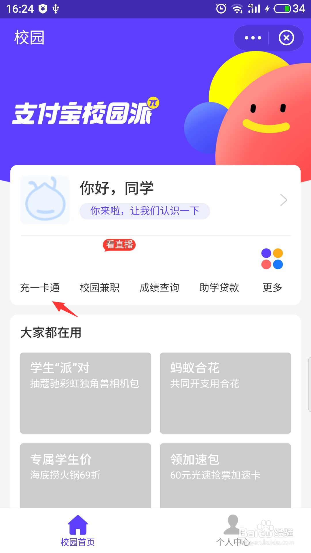 支付宝怎么充值校园一卡通