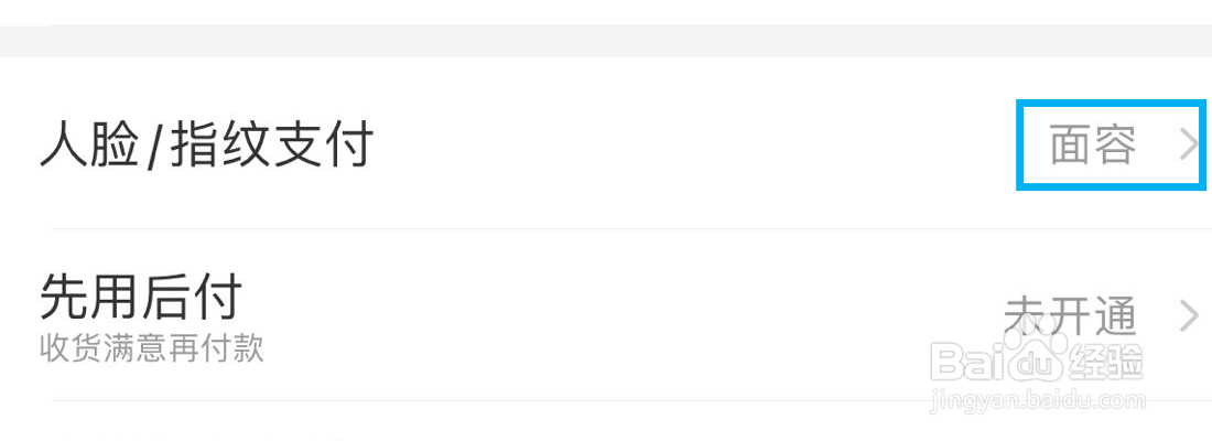 淘宝的面容支付怎么关闭