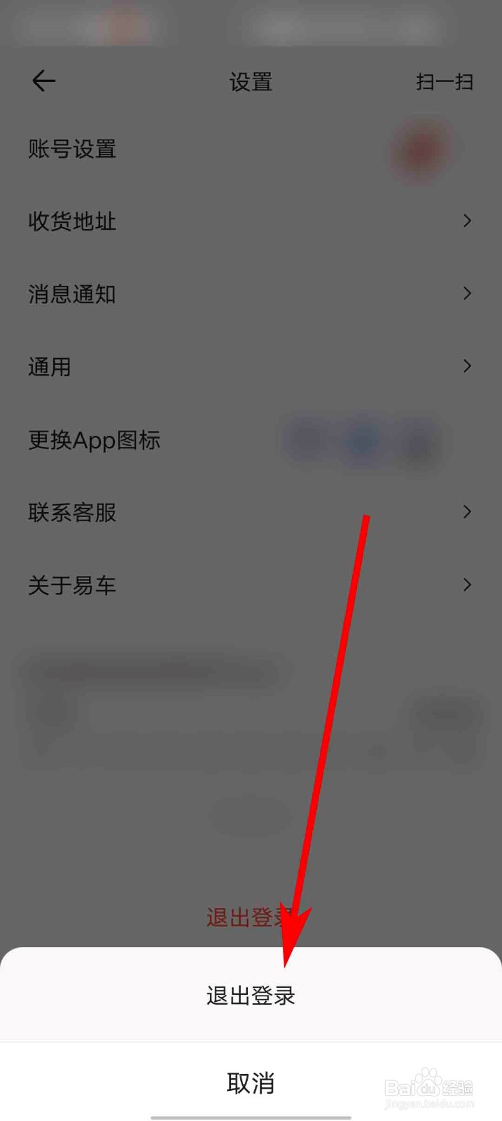 易车app怎么退出登录