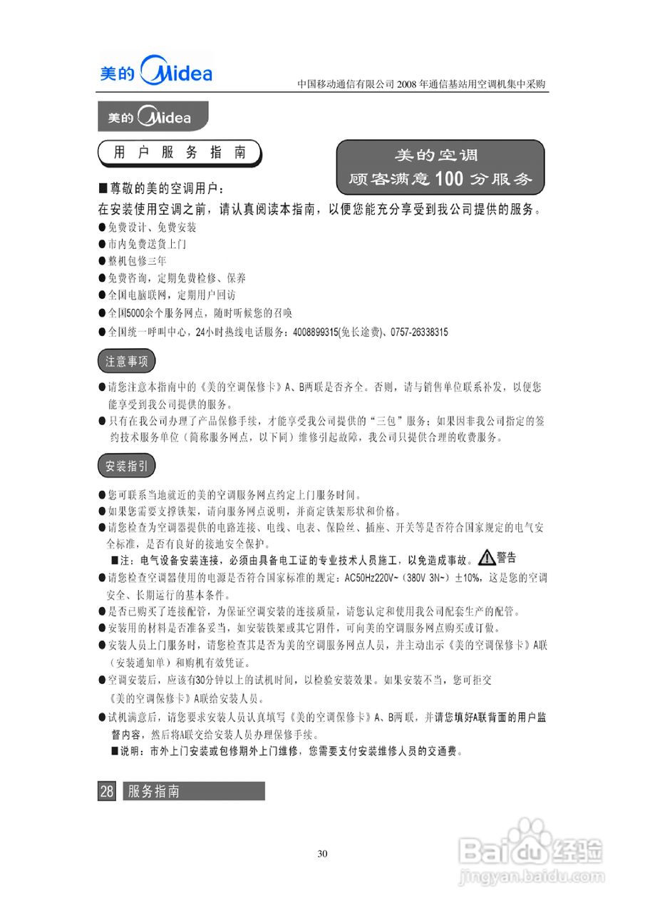 美的KFR-7120LW/SDY-JA(E5)空调器安装使用说明书:[3]