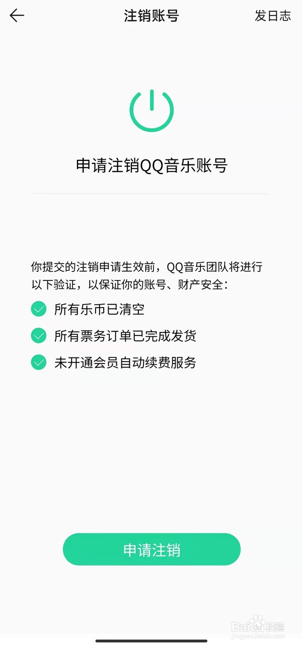 QQ音乐如何注销