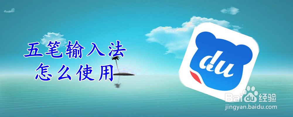 五笔输入法怎么使用