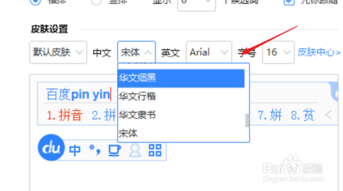 百度输入法如何设置中文输入的字体？