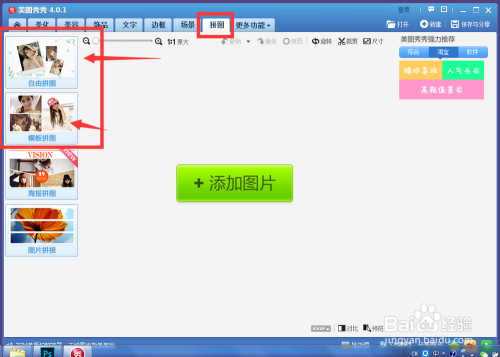 美图秀秀怎么制作漂亮的拼图