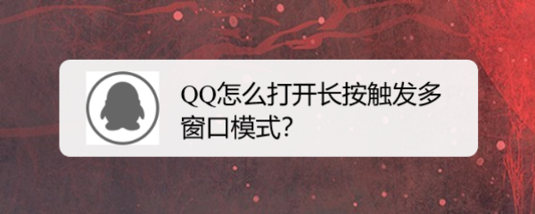 <b>QQ怎么打开长按触发多窗口模式</b>