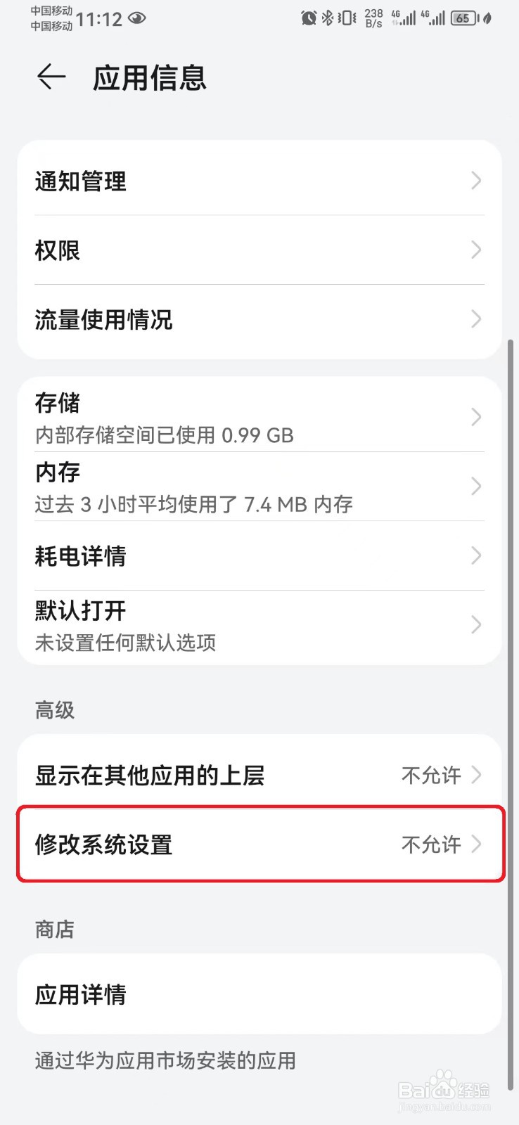 如何关闭微博允许修改系统设置？