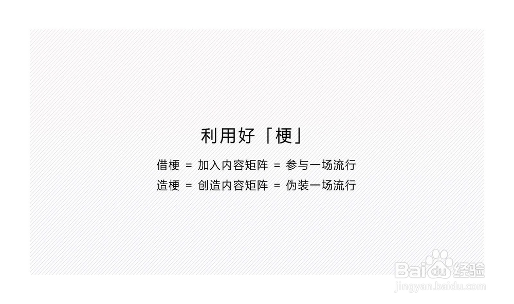 什么是“梗”浅谈“梗”的传播特点和广告意义