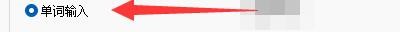 法语助手智能输入法如何启用单句输入模式