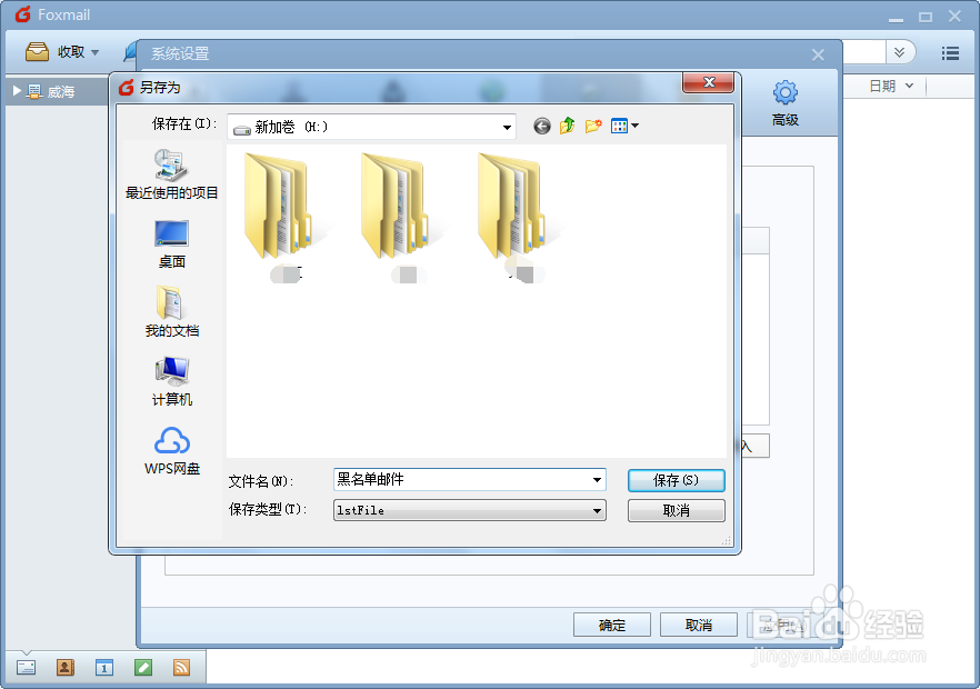 Foxmail如何导出反垃圾的黑名单邮件