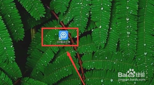 360驱动大师如何反馈问题