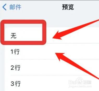 iphone邮件预览功能怎么关闭?