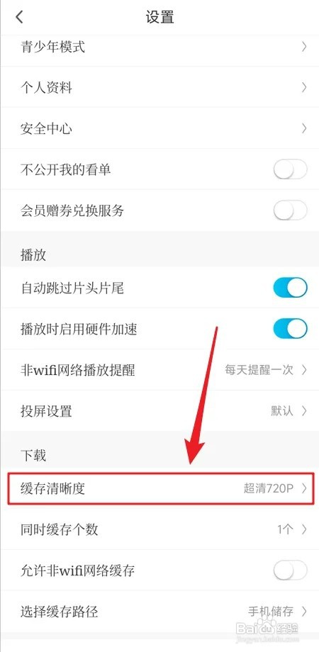 如何设置咪咕视频缓存清晰度