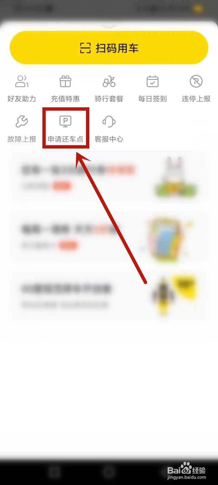 小遛共享怎么申请还车点
