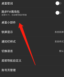 网易云音乐在哪添加桌面小组件