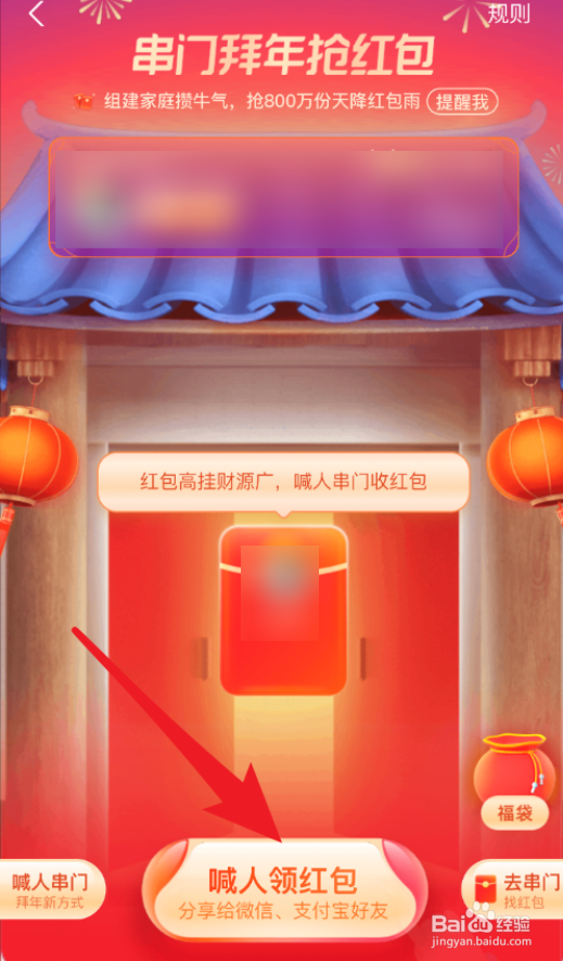 支付宝串门拜年活动怎么喊人领红包