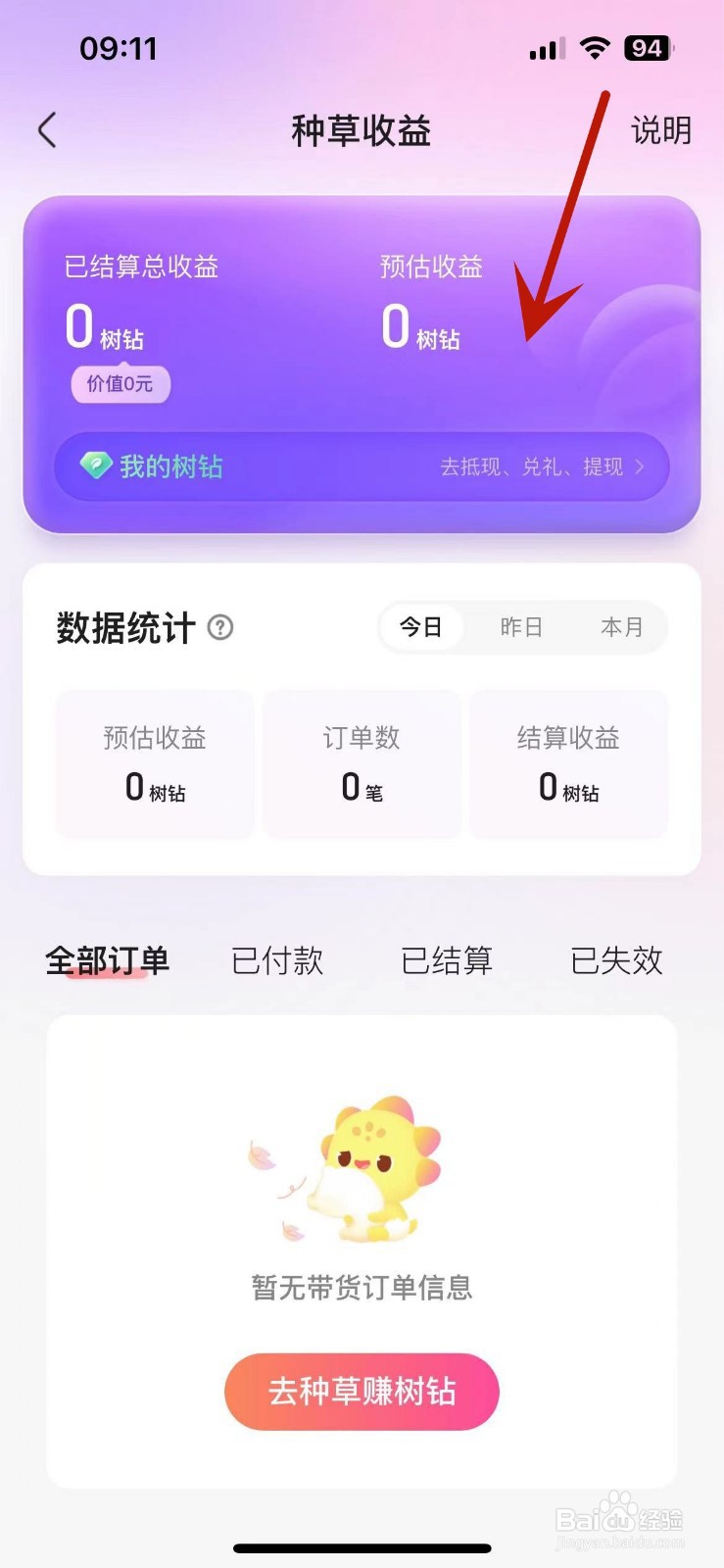怎么查看宝宝树孕育App中的种草收益