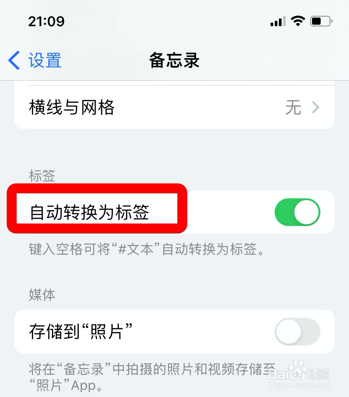 iphone备忘录如何取消自动转换为标签功能