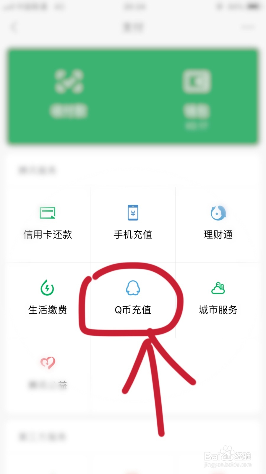 微信如何充Q币
