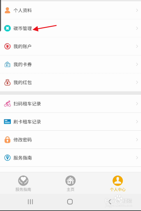 畅行南京APP碳币如何进行兑换
