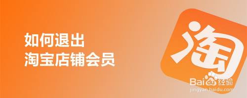 如何退出淘宝店铺会员