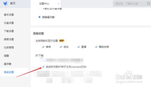 如何使迅雷启动时关联BT种子文件