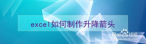 excel如何制作升降箭头