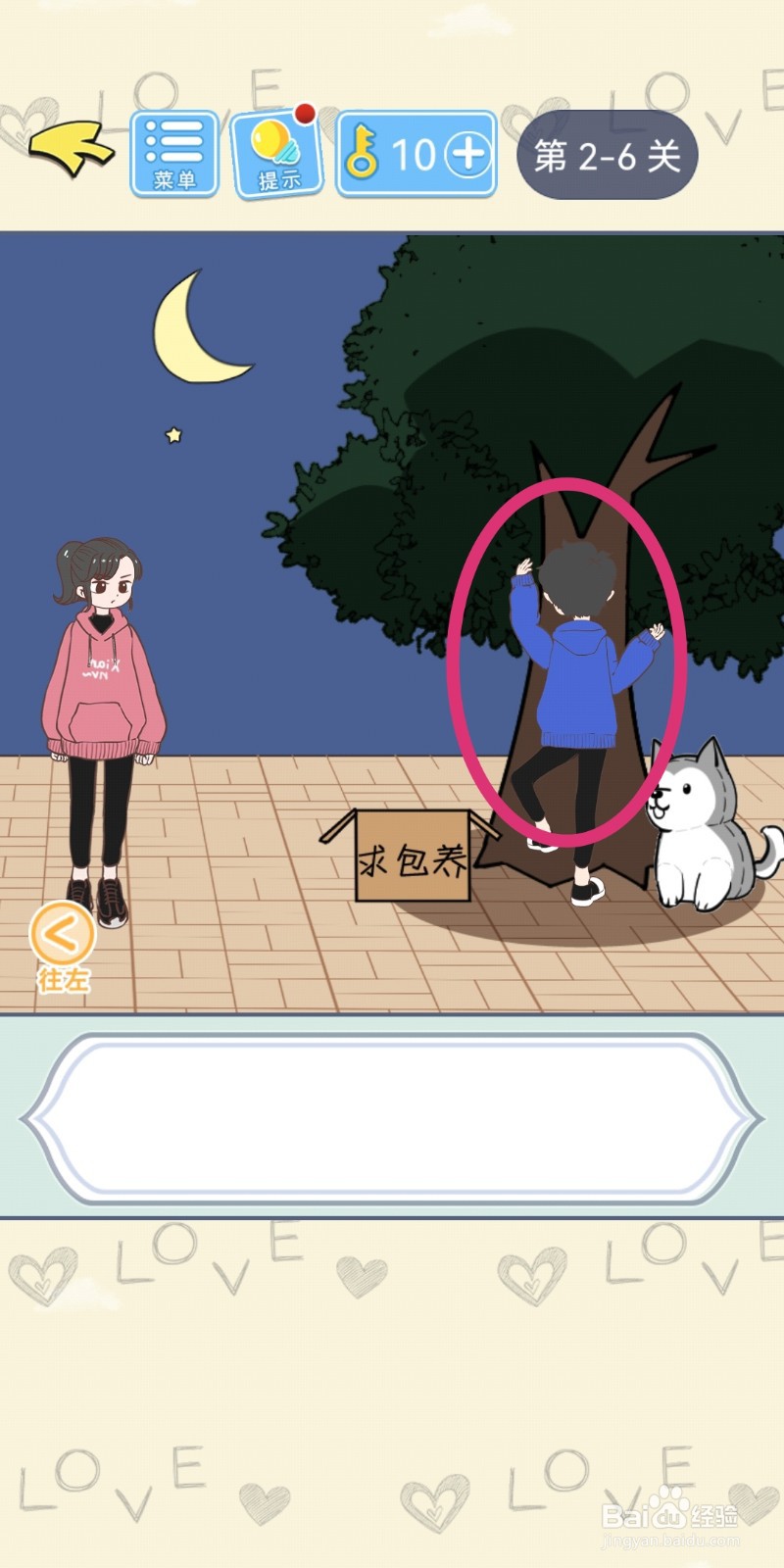 直男恋爱攻略第2-6关【猛男上树】结局解锁攻略