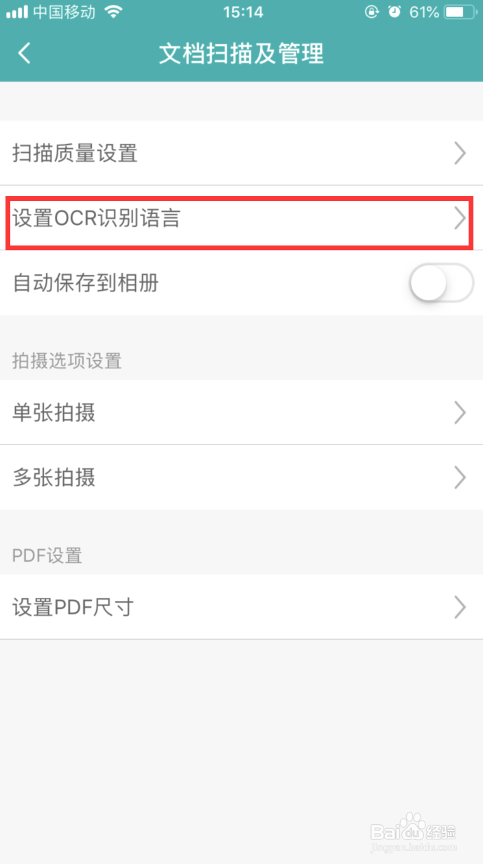 扫描王如何设置OCR识别语言