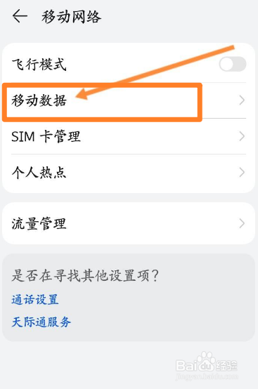 华为手机怎么开启数据漫游模式