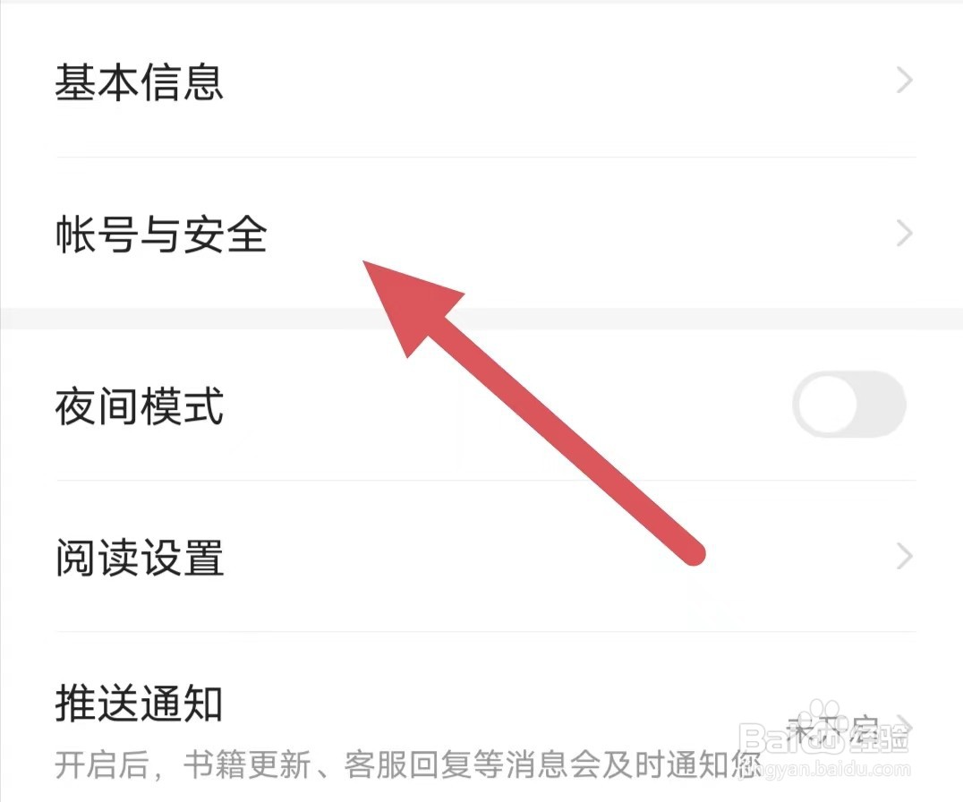 茄子免费小说如何查看账号与安全