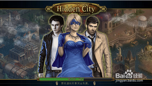 Hiddencity初次登录攻略 百度经验