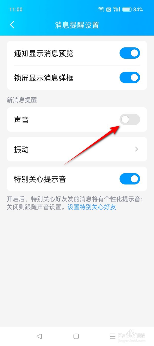 QQ消息提醒声音怎么打开与关闭