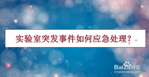 实验室突发事件如何应急处理