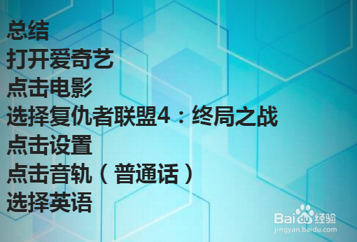 爱奇艺播放器语言设置如何将中文配音切换成英语