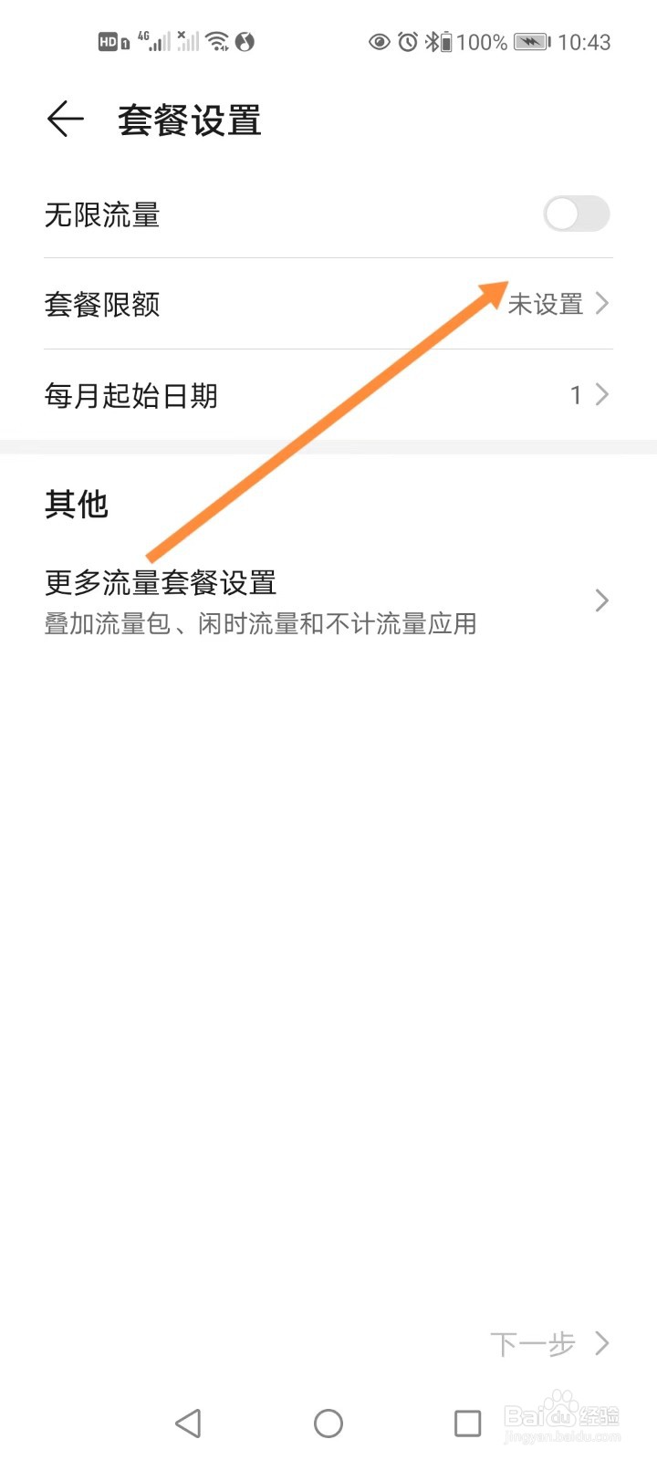 手机如何设置手机卡流量套餐限额