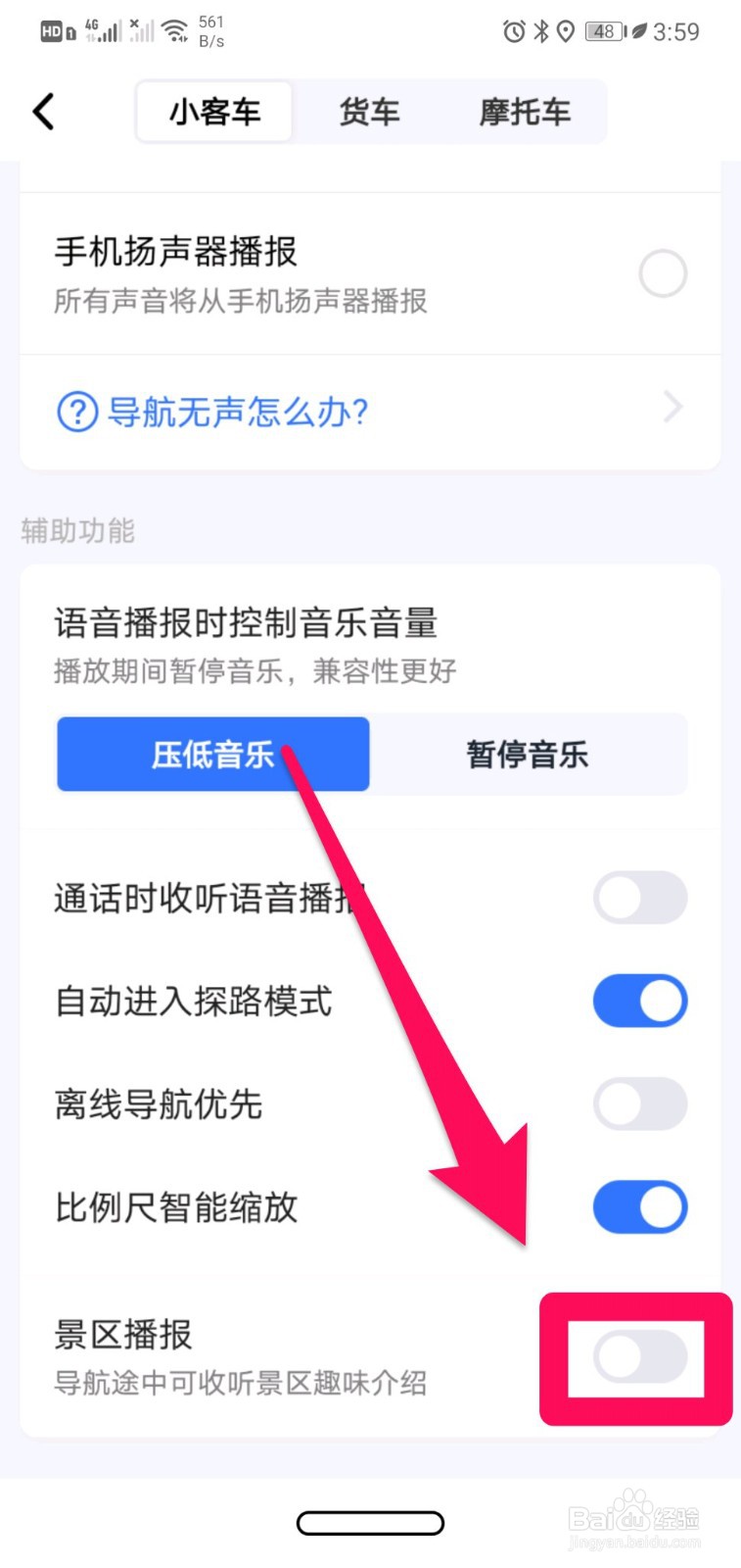 高德地图如何开启景区播报