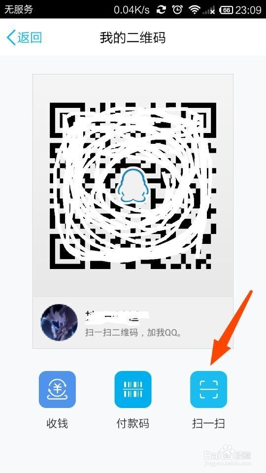 QQ二维码收钱二：怎样用手机QQ扫描二维码来付钱