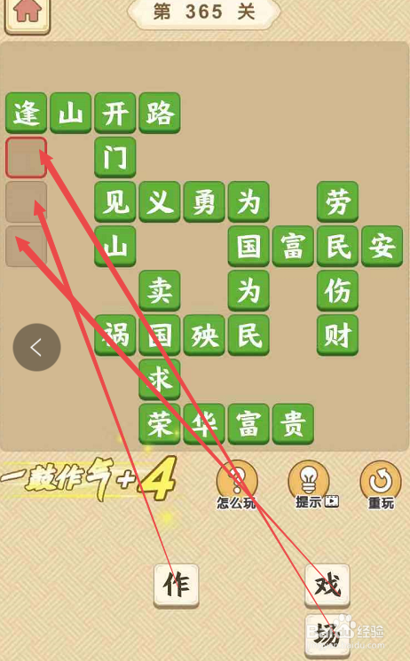 成语小秀才游戏第三百六十五关攻略