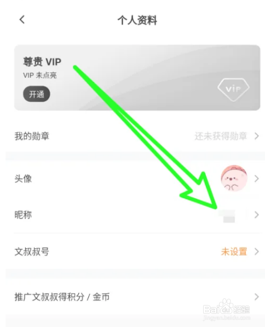 如何修改文叔叔APP个人昵称