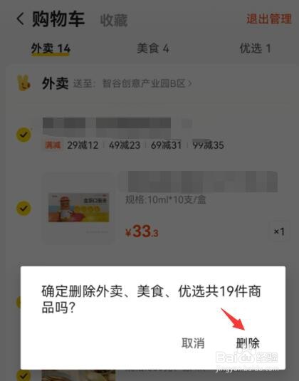 美团如何删除购物车