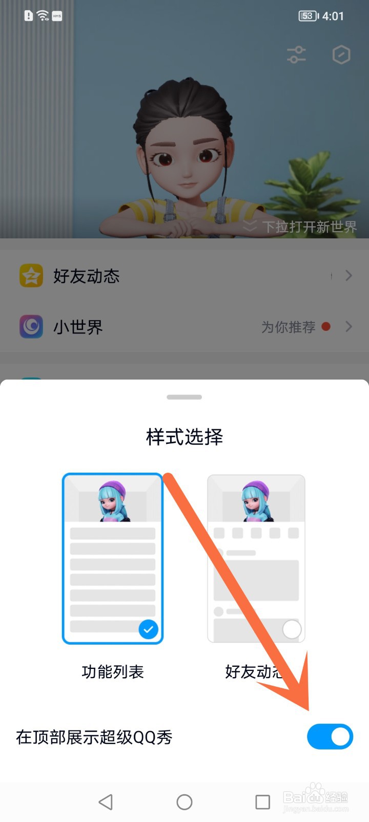 怎么关闭qq动态里的超级qq秀
