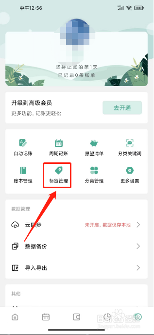一本记账如何新增标签