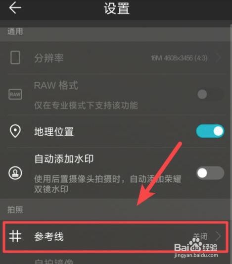 荣耀手机的相机参考线怎么开启