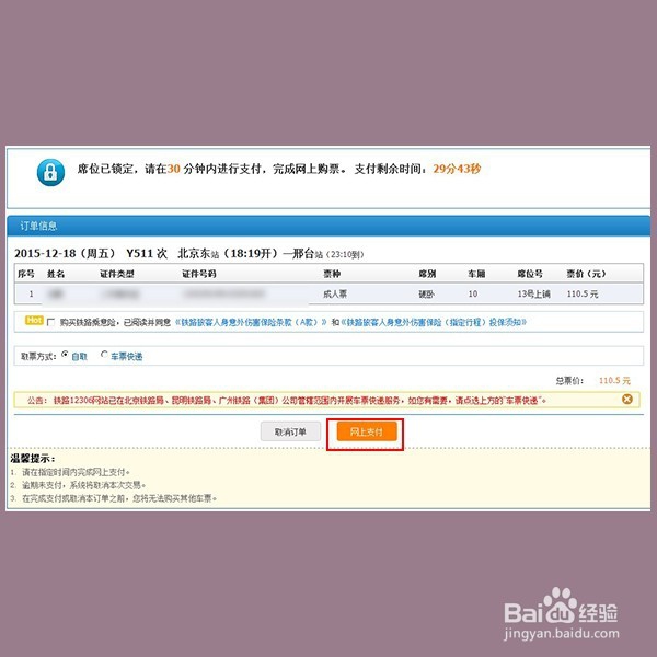 从网上怎样购买火车票？
