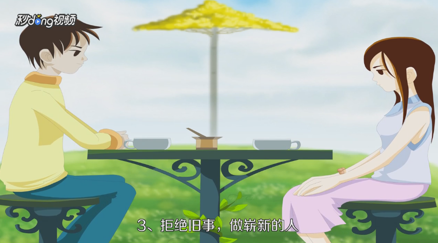 分手后怎么和好