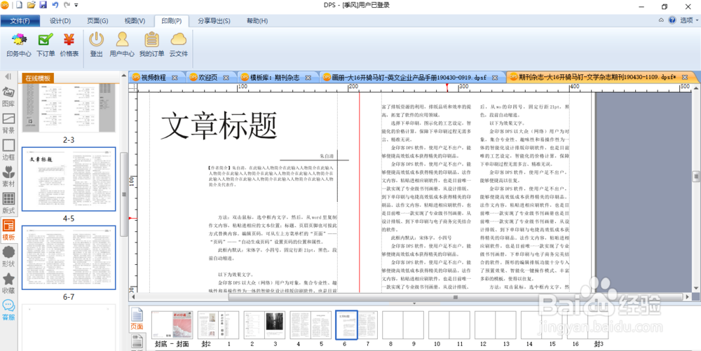 如何排版一本杂志？今天我们来手把手教大家一下