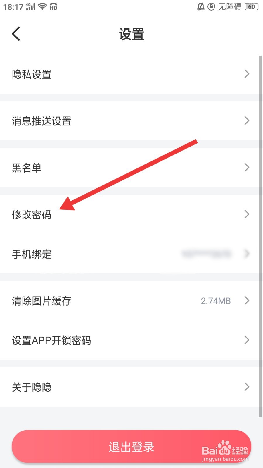 隐隐软件怎么修改密码