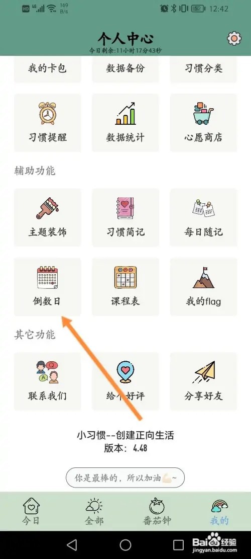 小习惯APP在哪里创建倒数日