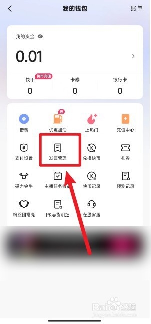 快手app如何开票