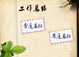 如何写好年终总结?